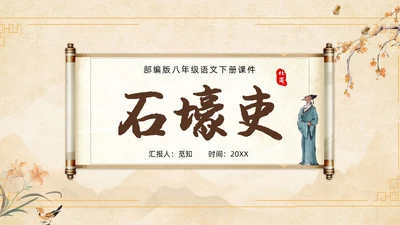 黄色中国风石壕吏教学课件ppt课件语文课件