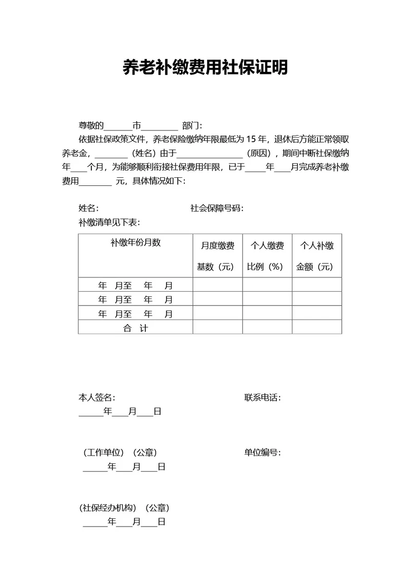 养老补缴费用社保证明