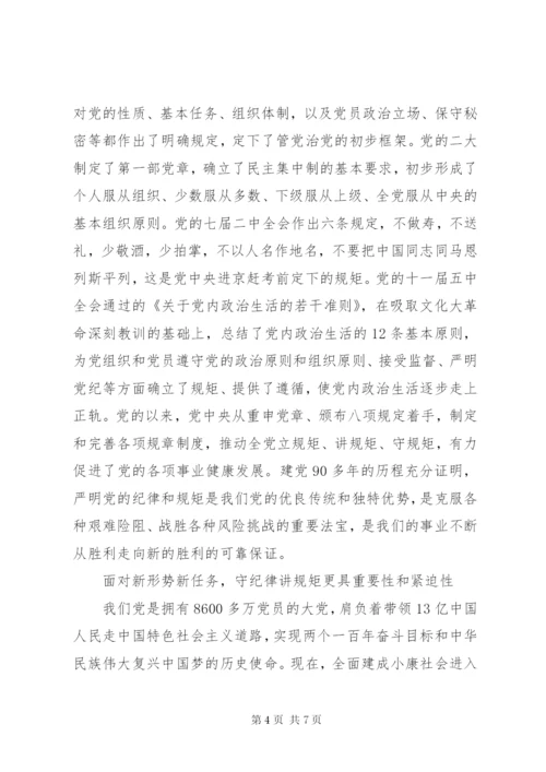 讲规矩有纪律做知敬畏守底线的党员优秀演讲稿.docx