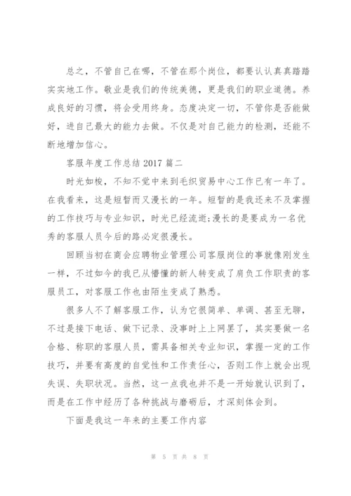客服年度工作总结2017.docx
