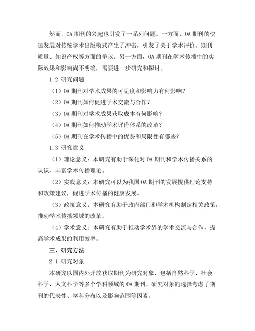 开放获取期刊对学术传播的影响研究