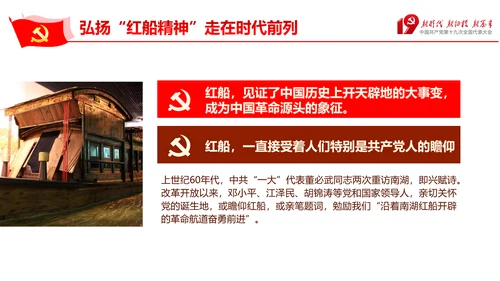 走在时代前列弘扬红船精神PPT党课课件