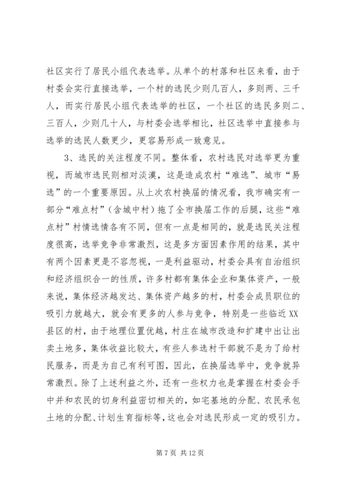基层群众性选举调研报告.docx