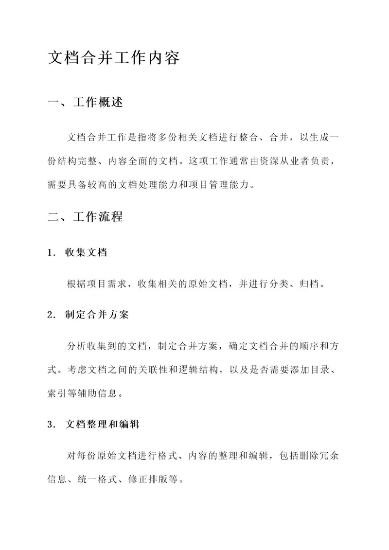 文档合并工作内容