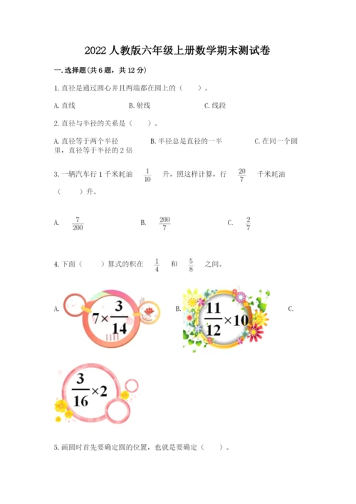 2022人教版六年级上册数学期末测试卷（各地真题）word版.docx