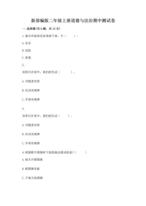 新部编版二年级上册道德与法治期中测试卷附下载答案.docx