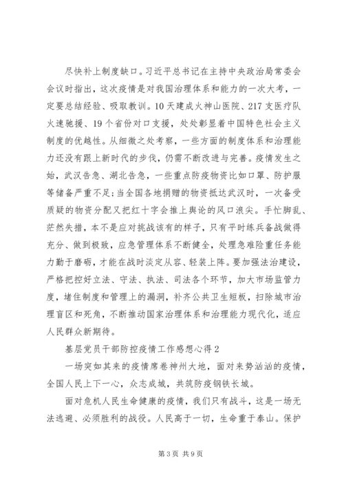 基层党员干部防控疫情工作感想心得10篇.docx