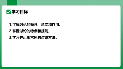 【2023秋统编九上语文高效实用备课】九年级上册 第五单元  口语交际  讨论  课件(共16张PP