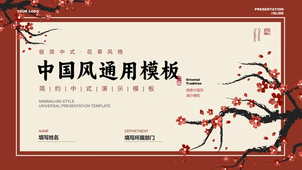 红色梅花中国风文化宣传PPT演示模板