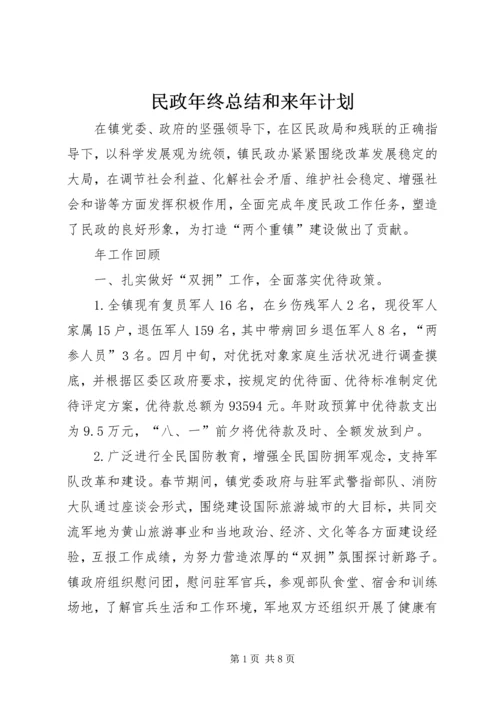 民政年终总结和来年计划.docx