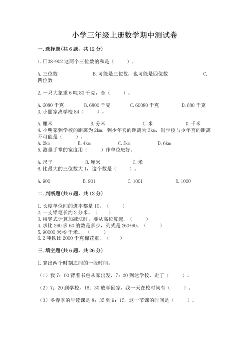 小学三年级上册数学期中测试卷含答案【预热题】.docx