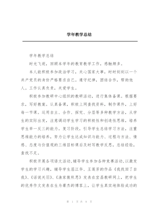 学年教学总结.docx