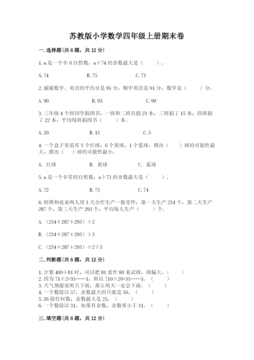 苏教版小学数学四年级上册期末卷精品【夺冠】.docx