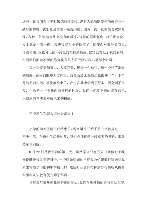 初中新生军训心得体会范文.docx