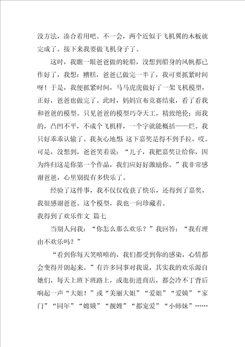 我得到了快乐作文优秀7篇