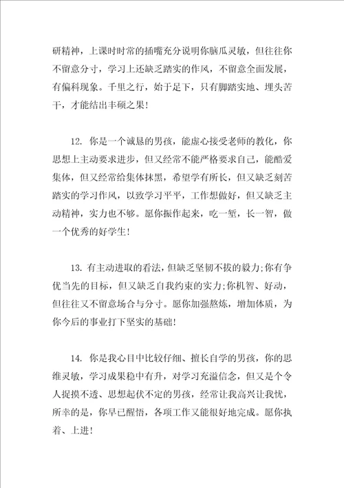 班主任学生评语范文