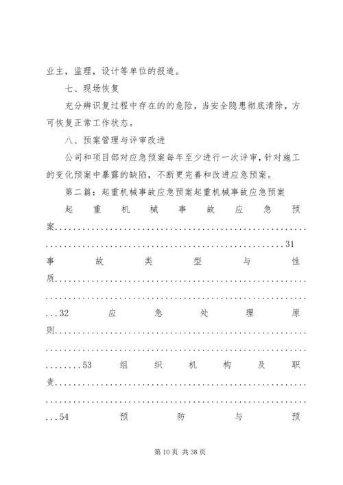 起重机械安全生产事故应急预案.docx