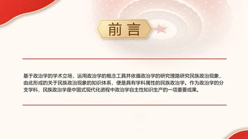 政治学自主性知识体系民族政治学专题党课PPT