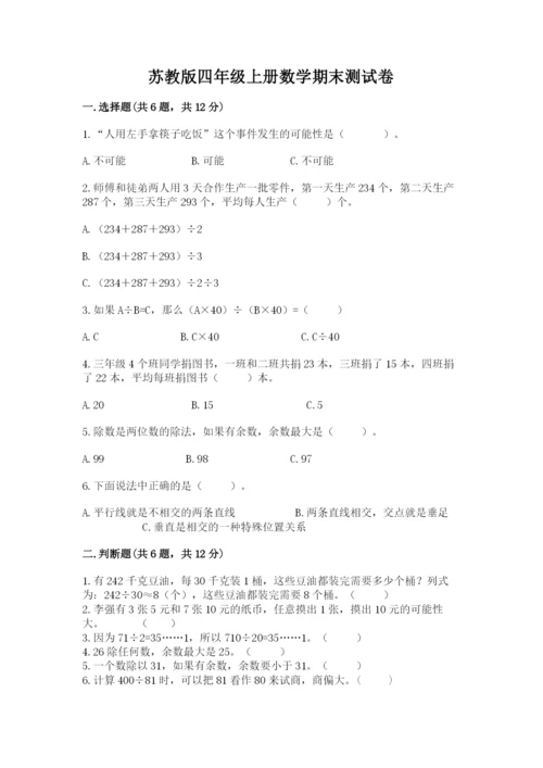 苏教版四年级上册数学期末测试卷及参考答案一套.docx