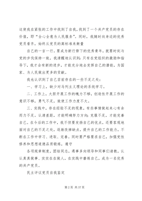 民主评议党员自我鉴定 (4).docx