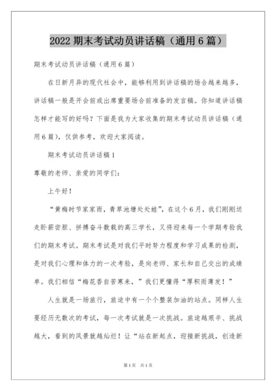 2022期末考试动员讲话稿（通用6篇）.docx