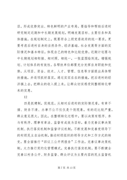 在全县相对后进村整顿转化工作动员会讲话.docx