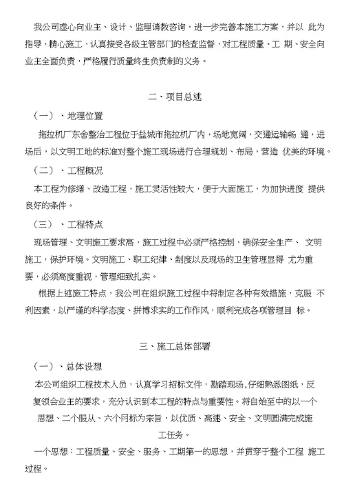 拖拉机厂东舍整治工程施工方案