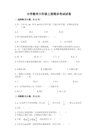 小学数学六年级上册期末考试试卷（含答案）word版.docx