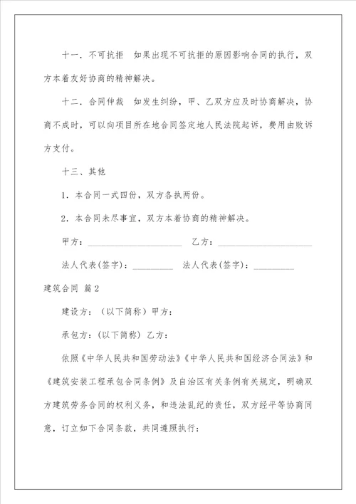 2022精选建筑合同锦集8篇