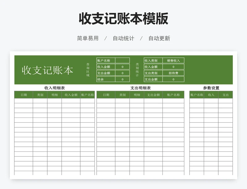收支记账本模版