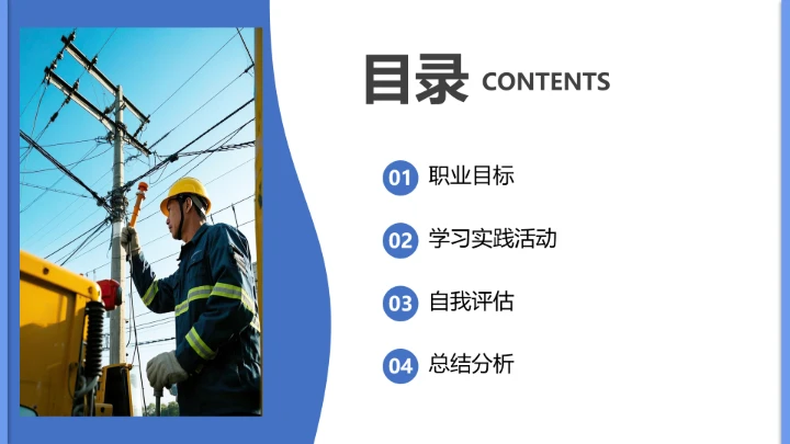 电气工程和自动化专业大学生求职个人能力综合展示职业生涯规划通用PPT模版