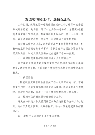 发改委防疫工作开展情况汇报 (2).docx