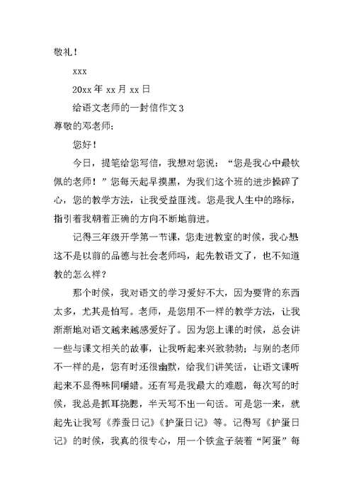 给语文老师的一封信作文