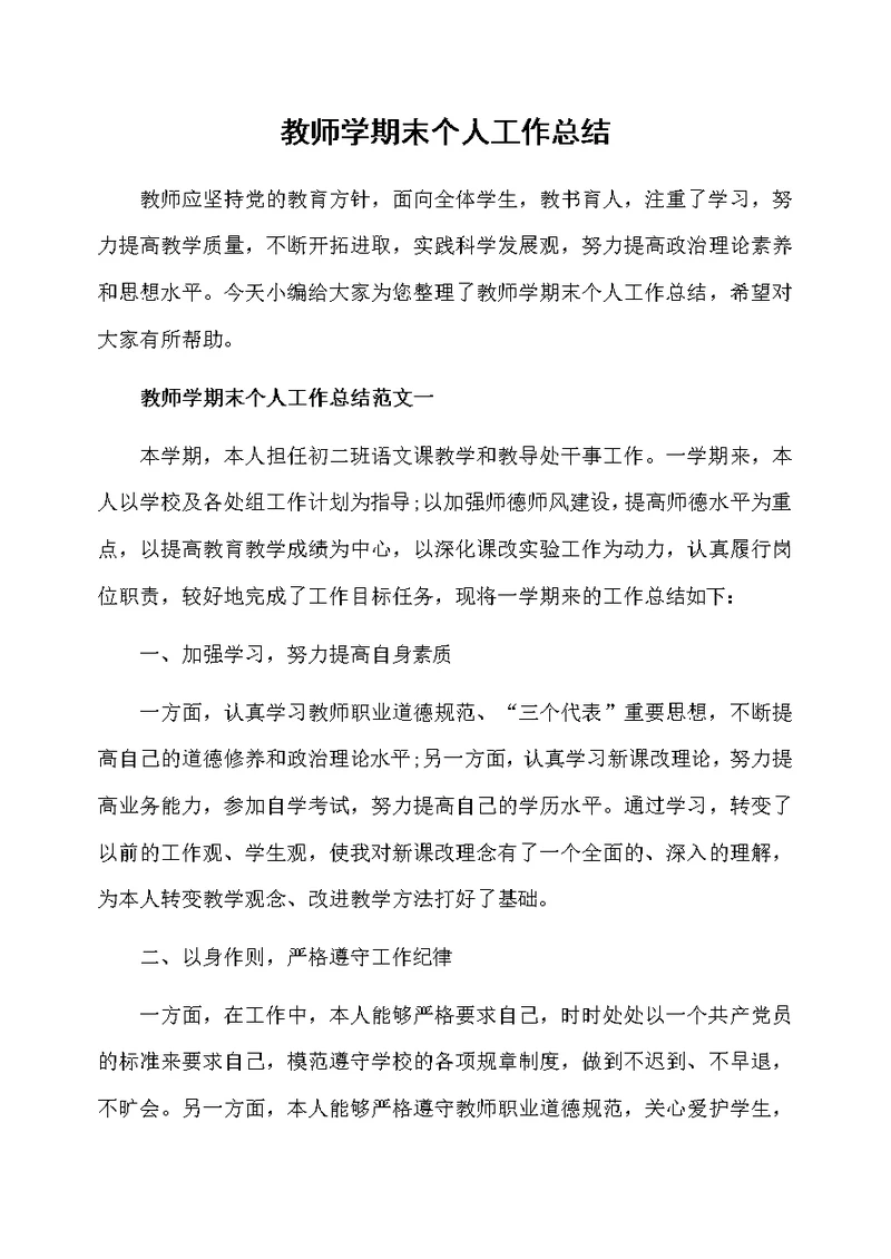 教师学期末个人工作总结