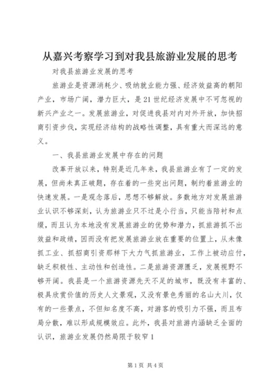 从嘉兴考察学习到对我县旅游业发展的思考.docx