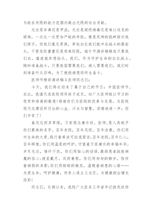 医师节精彩演讲稿.docx