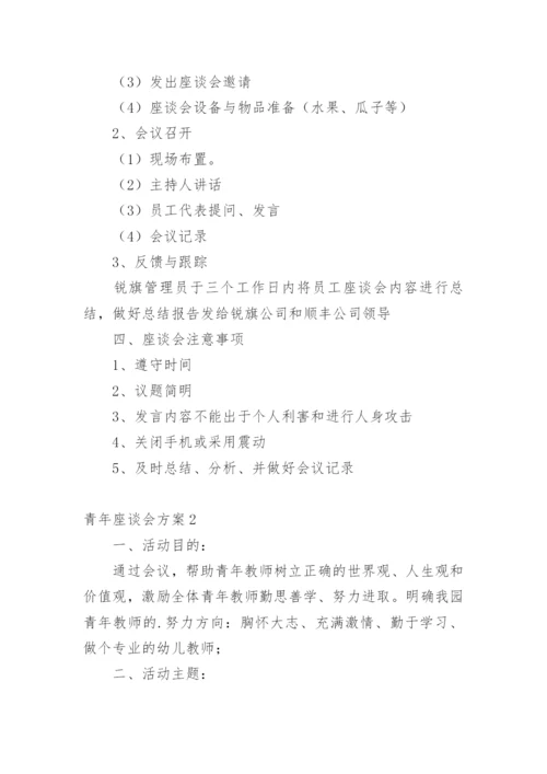 青年座谈会方案.docx