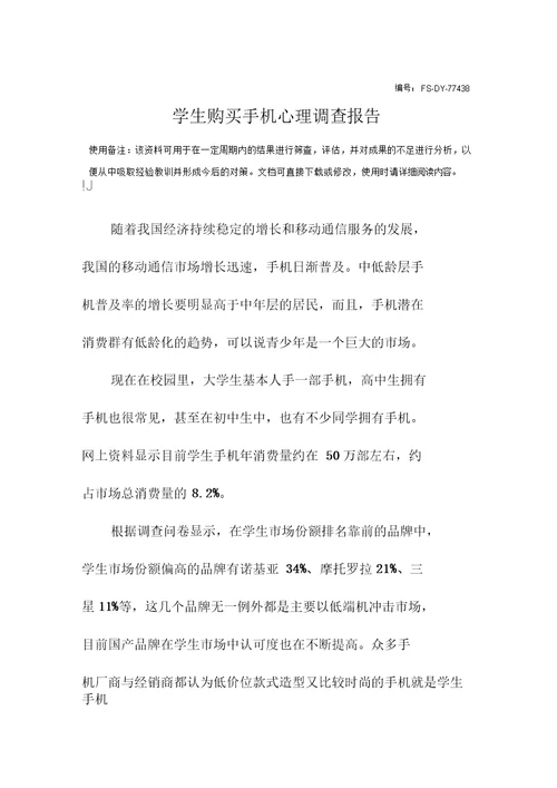 学生购买手机心理调查报告范本