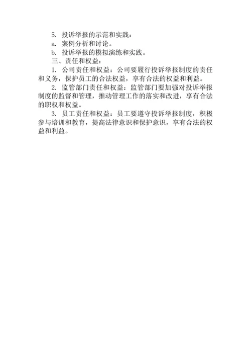 举报制度培训