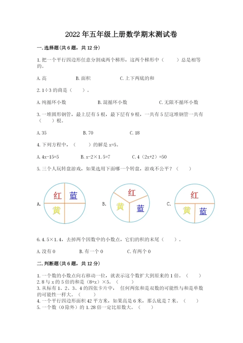 2022年五年级上册数学期末测试卷及完整答案1套.docx