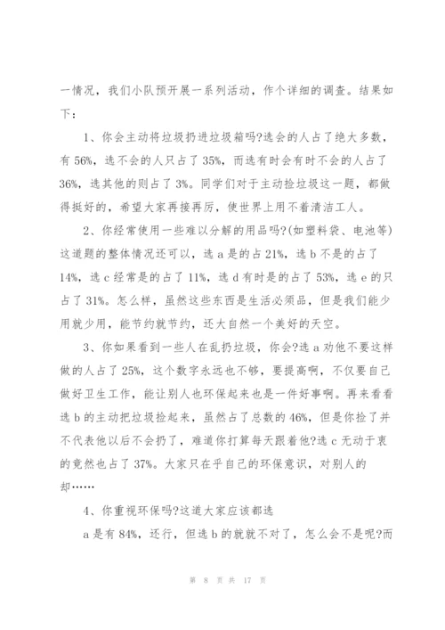 小学生社会调查报告范文10篇.docx