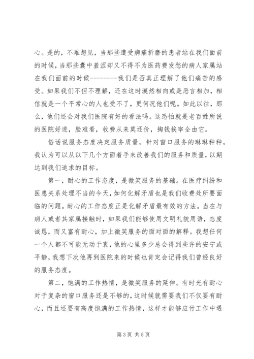 医院收费处优质服务演讲稿 (3).docx