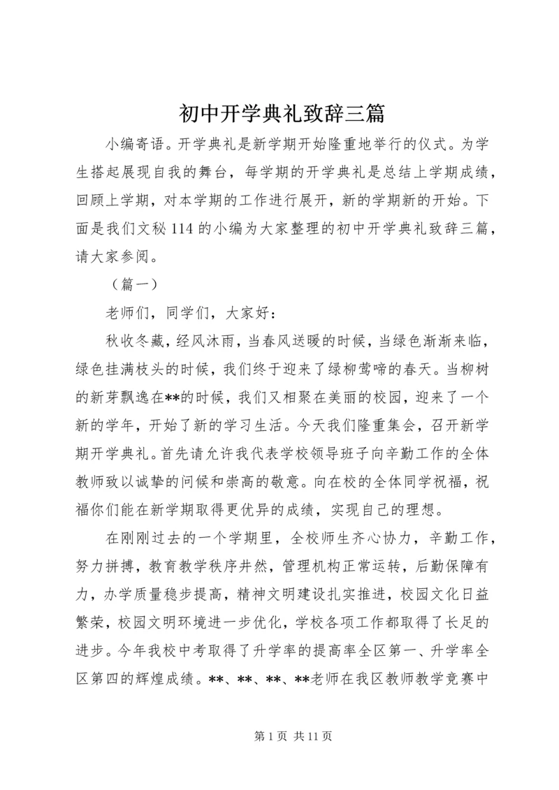 初中开学典礼致辞三篇.docx