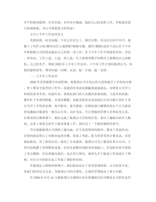 精编之公司上半年的工作总结范文.docx