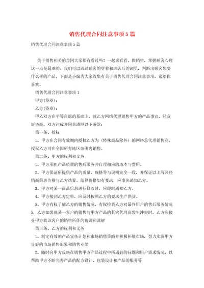 销售代理合同注意事项5篇