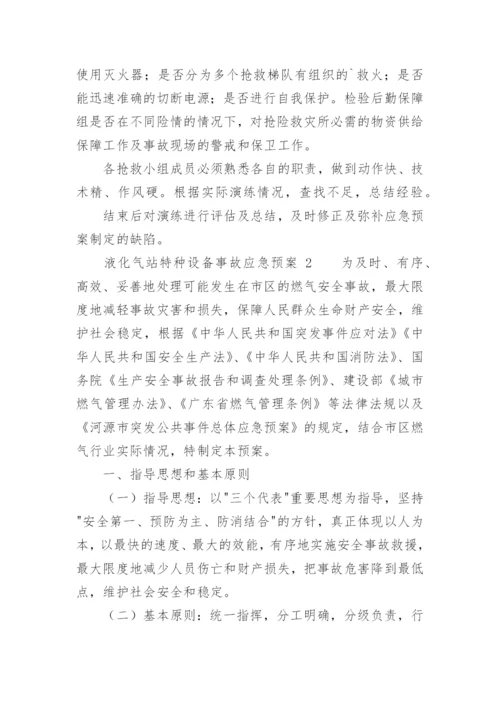 液化气站特种设备事故应急预案.docx