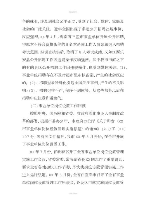 事业单位人事管理制度改革推进会发言.docx