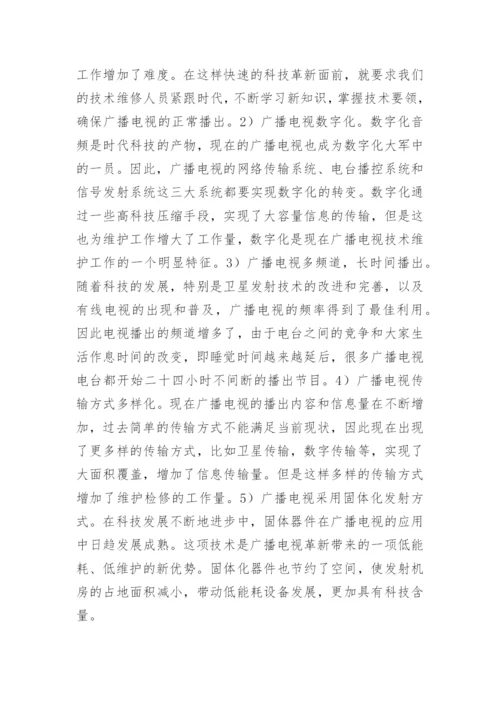 广播电视技术维护特征及方法论文.docx