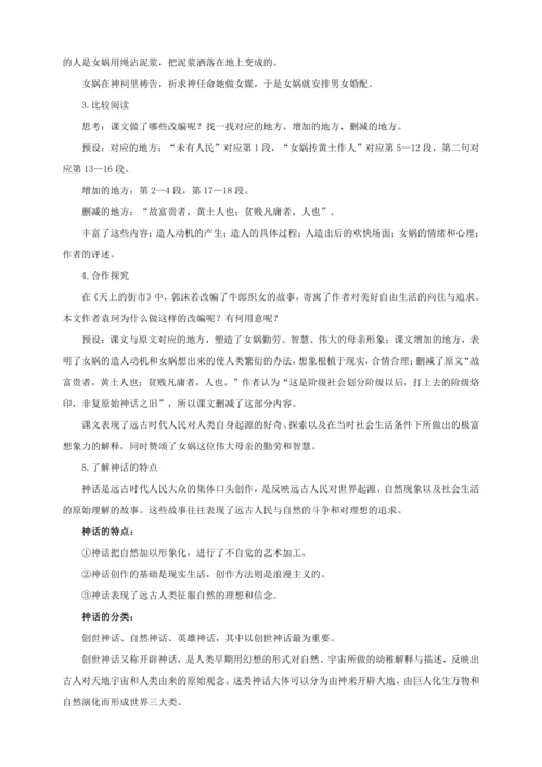 第21课《女娲造人》【2022-2023统编版七上语文高品备课（教学设计）】