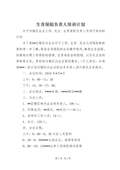 生育保险负责人培训计划 (2).docx